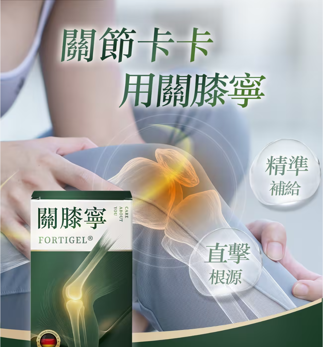 【關膝寧】德國Fortigel®關捷配方 #台大骨科醫師也推薦關節卡卡,蹲不下來,起身困難 你不是缺止痛藥,也不是補鈣 而是缺「軟骨營養」 【關膝寧】德國Fortigel®關捷配方 #台大骨科醫師也推薦關節卡卡,蹲不下來,起身困難 你不是缺止痛藥,也不是補鈣 而是缺「軟骨營養」